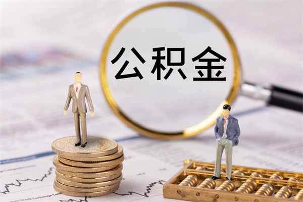淄博离职公积金帮取（离职人员取公积金）