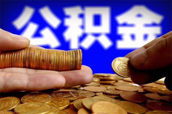 淄博公积金封存是什么意思（公积金里面的封存是什么意思）