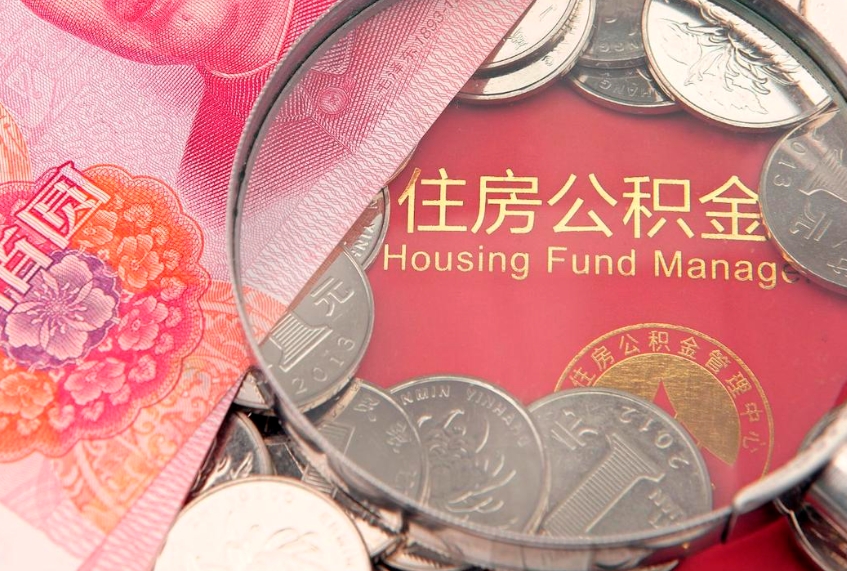 淄博封存公积金提出（封存公积金提取有什么影响吗）
