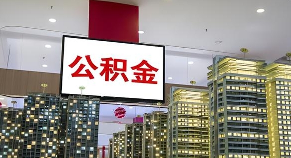 淄博封存的公积金怎么取（已经封存的公积金怎么取）
